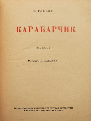 Глебов Н.А. Карабарчик. Повесть / Рис. К. Кащеева. М.; Л.: Детгиз, 1952.